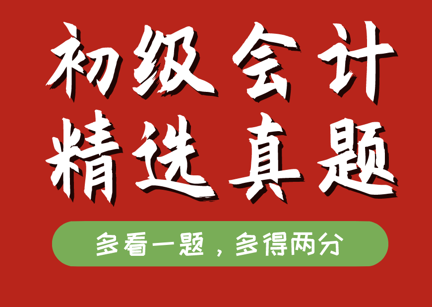 神推荐！含金量巨高的初级会计精选真题，看完一定可以高效提分