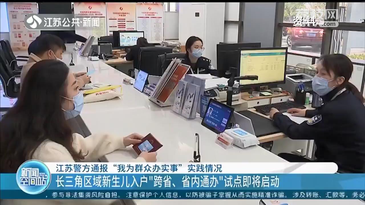 江苏即将启动长三角区域新生儿入户&ldquo;跨省、省内通办&rdquo;试点，需四个条件