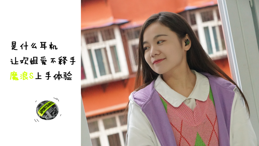 第一次见如此精致的蓝牙耳机，颜值质感都在线，魔浪S上手