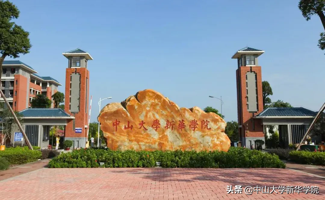 关注！中大新华2020年夏季普通高考招生章程公布