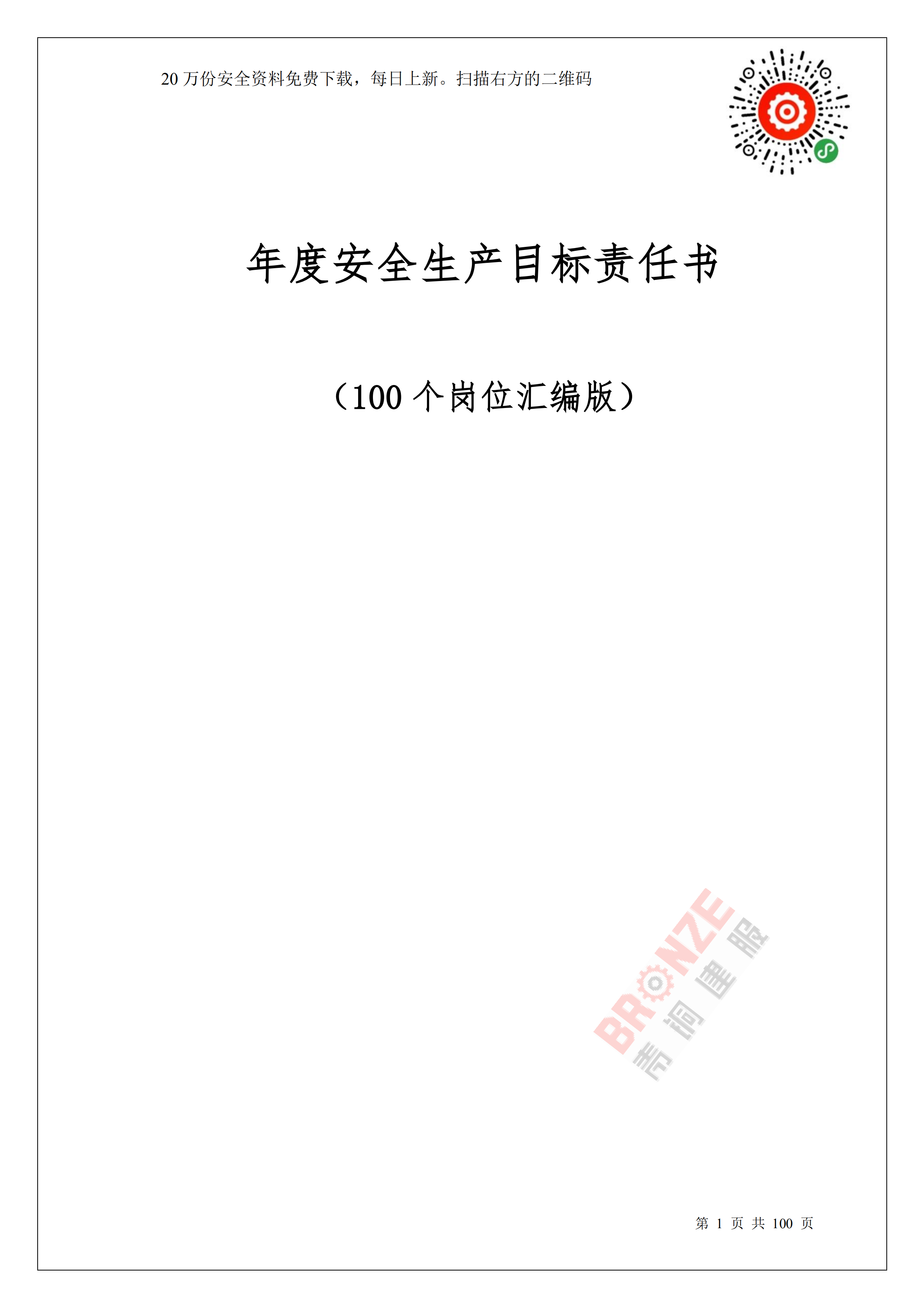 安全责任书（年度安全生产目标责任书）