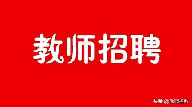 「本周提醒」河南省各地市招教日程安排（2019年8月5日—11日）