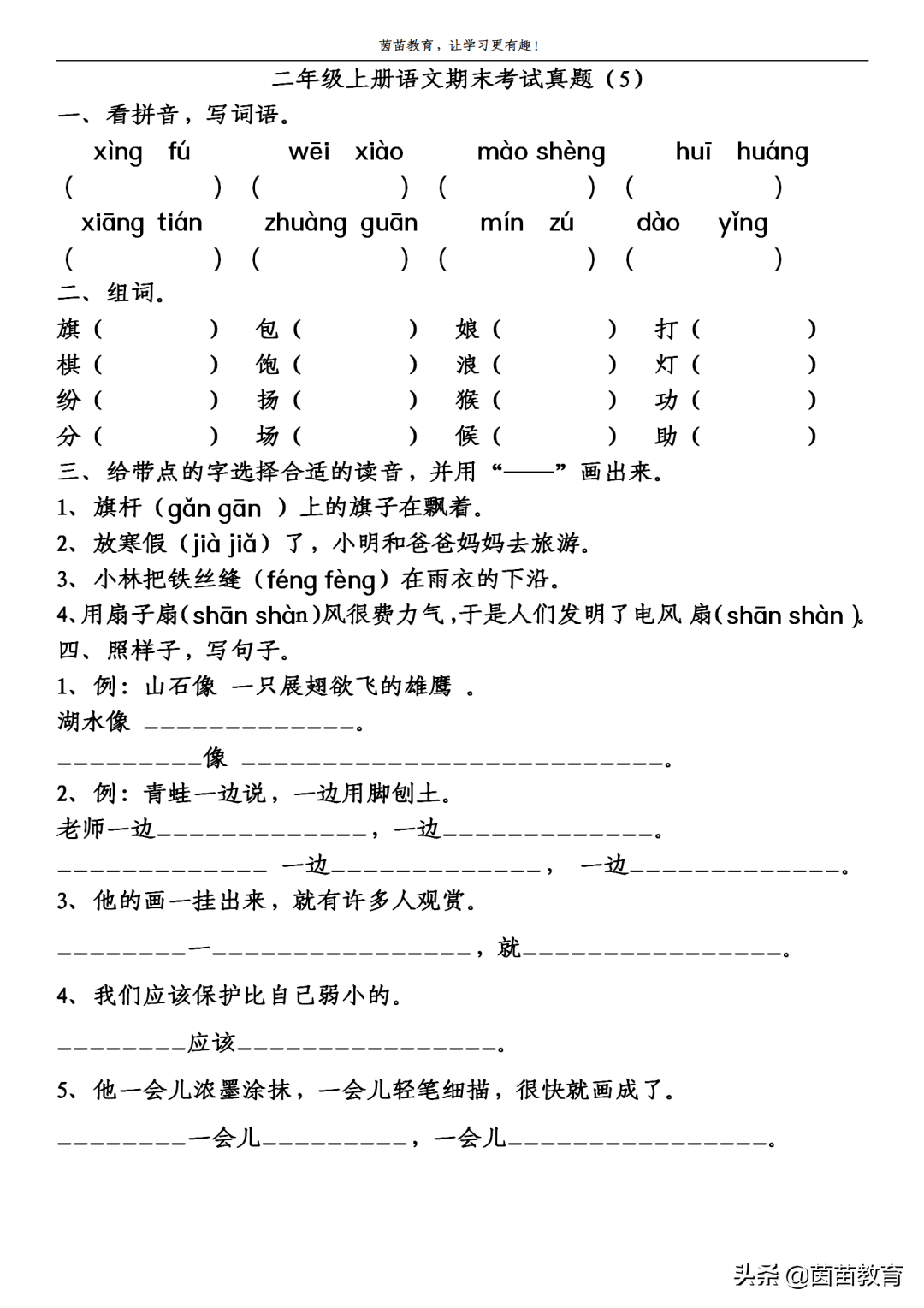 二年级上册语文期末考试真题5份，可打印附答案