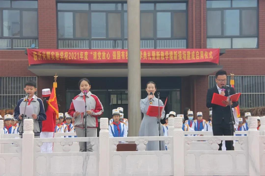 临沂光耀实验学校2021年度“请党放心 强国有我”开学典礼