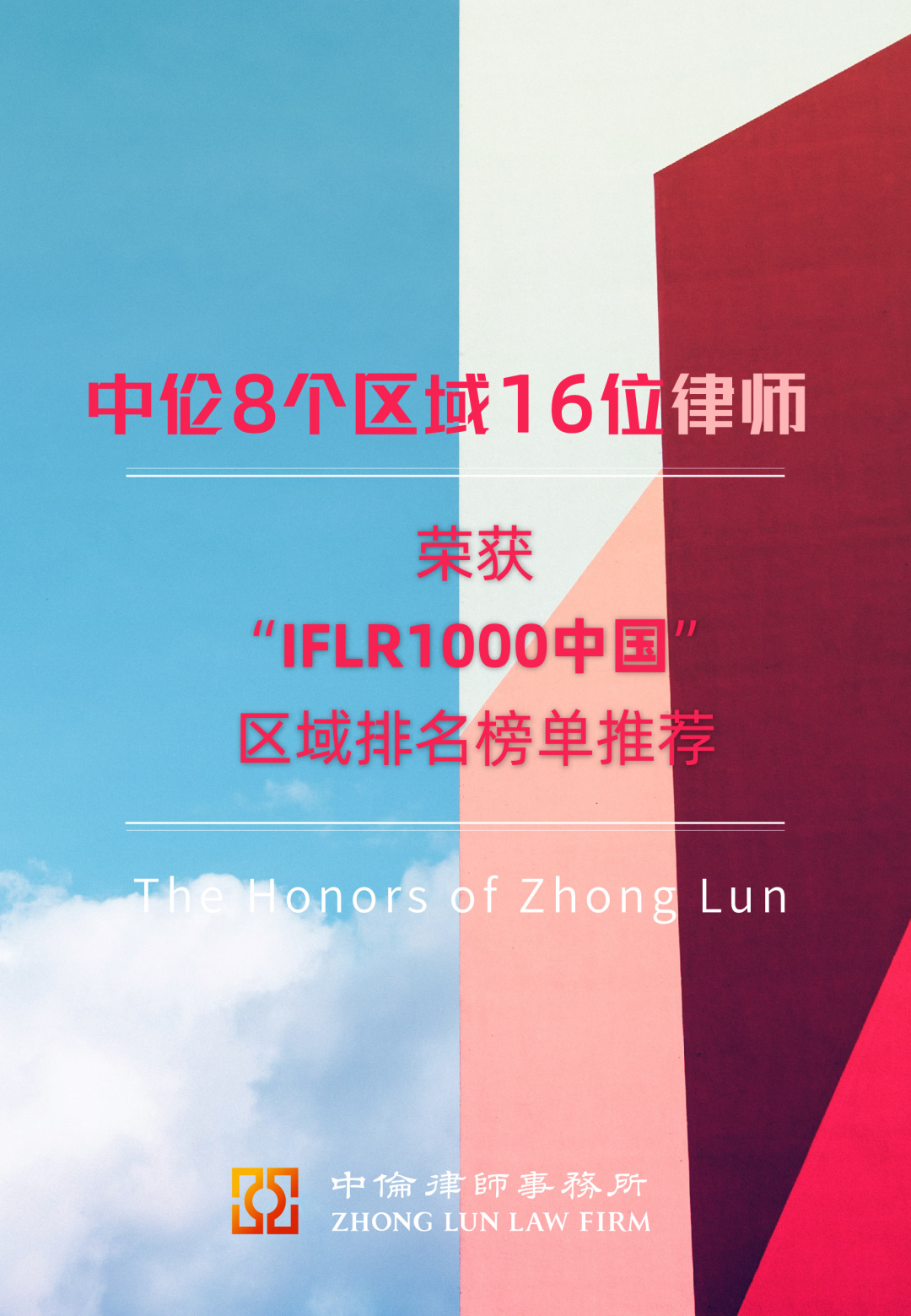 2024年度《商法》卓越律所大奖评选揭晓，中伦多个区域、多位律师获殊荣。