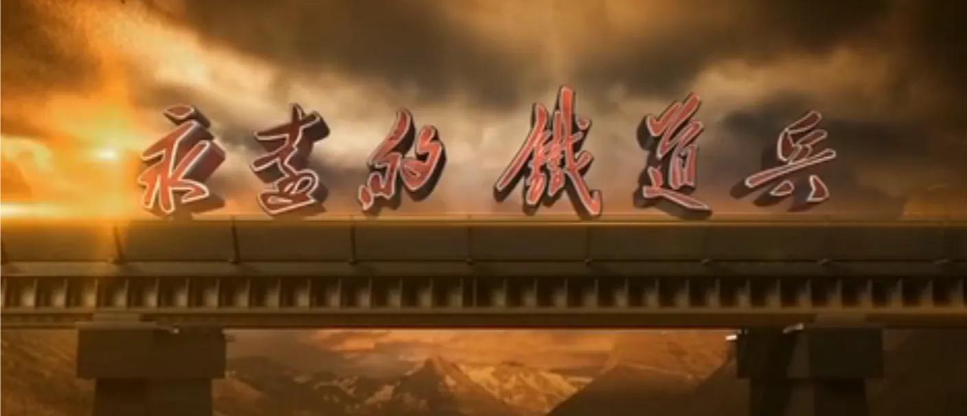 铁轨如诗，延伸在大地的脉络里
