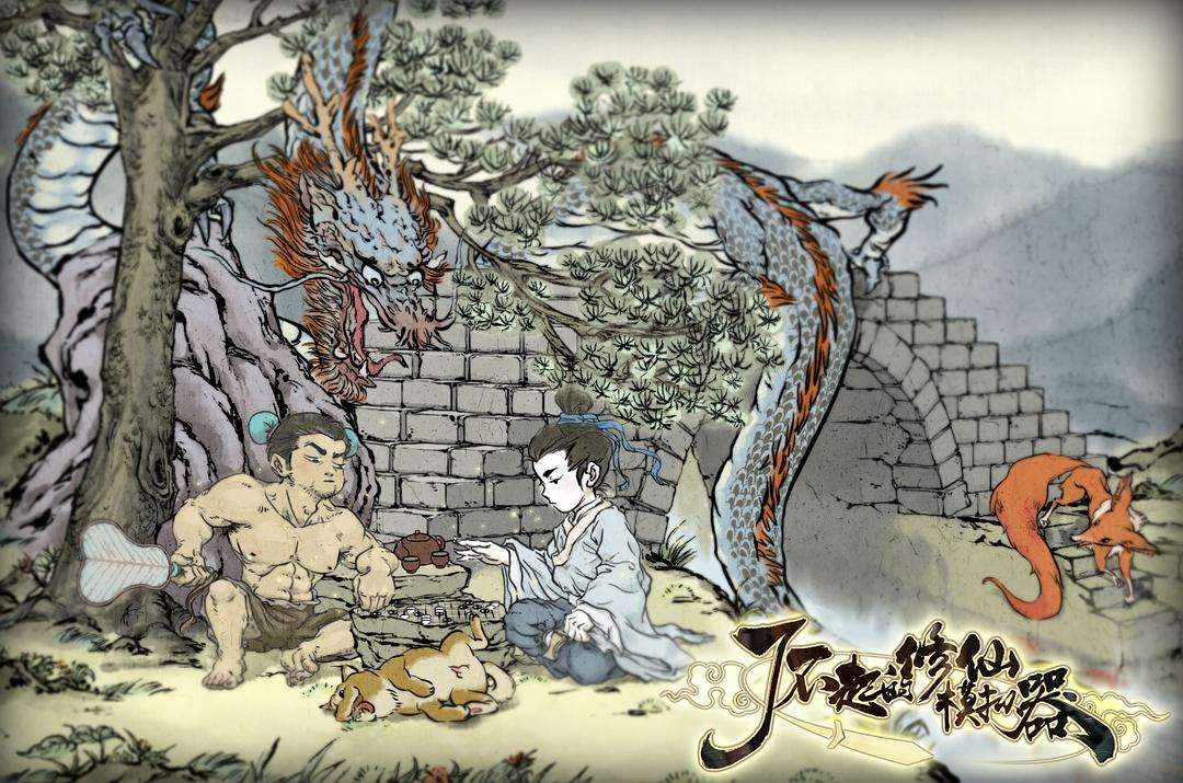 了不起的修仙模拟器：萌新体修怎么玩 萌新体修指南