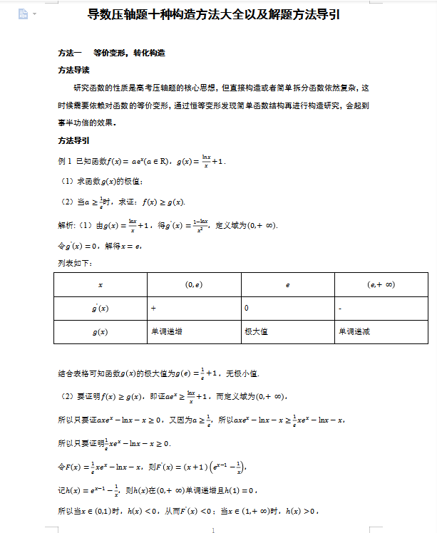 高考数学压轴题解题技巧（高考数学）