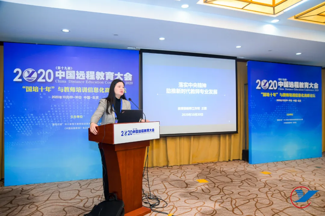 大变局 大挑战 大空间——2020(第十九届)中国远程教育大会成功举办