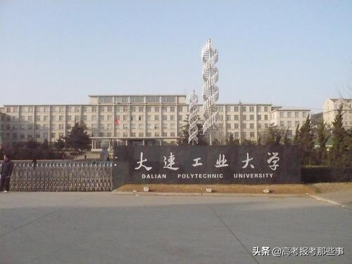 辽宁省第一类大学——大连工业大学