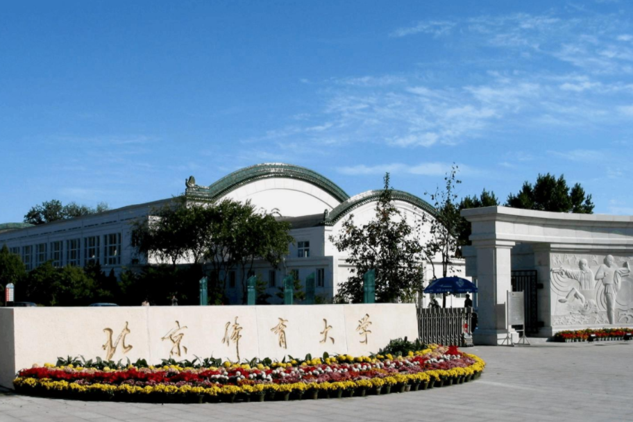 北京体育大学:招生不靠颜值靠实力