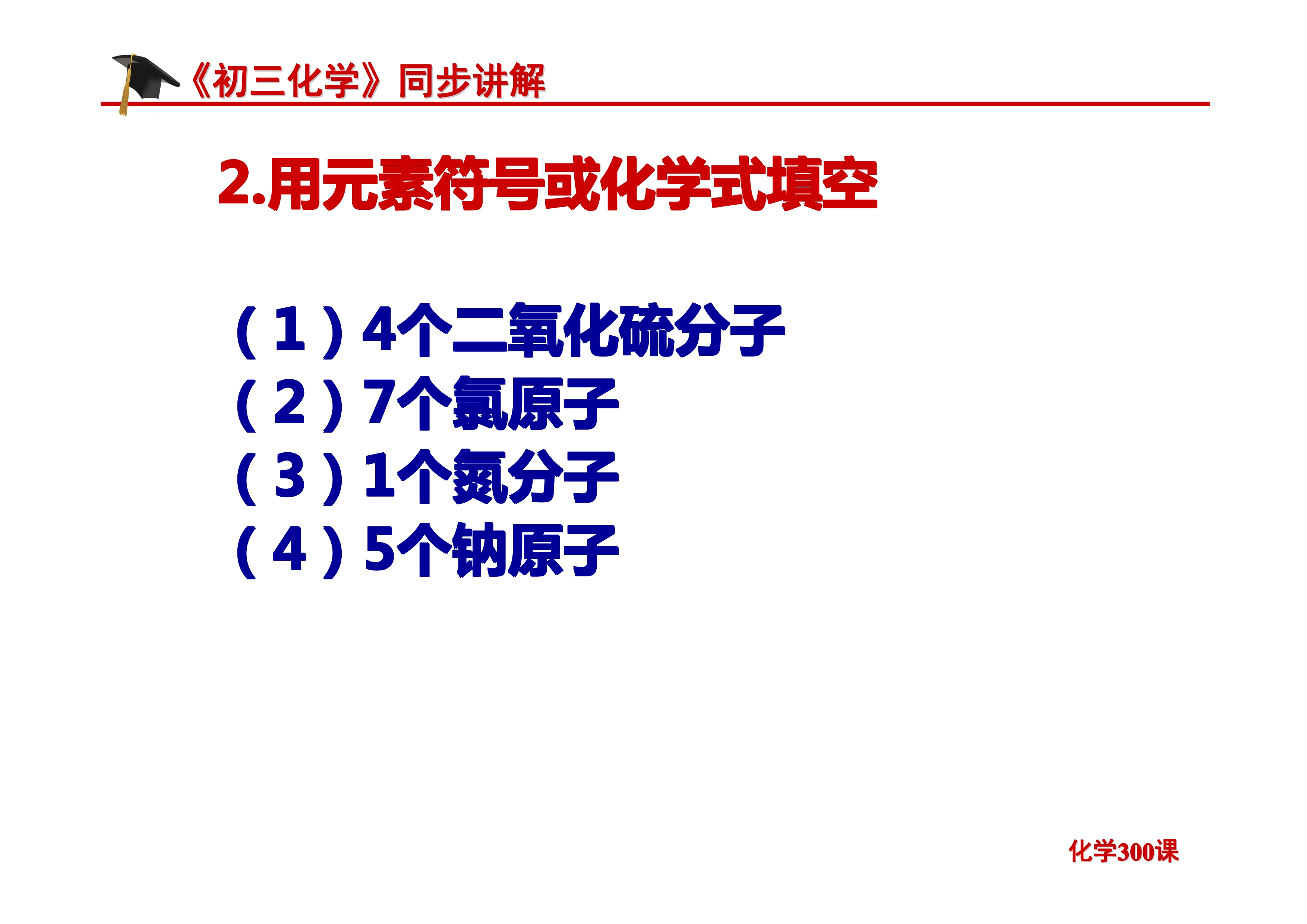《初三化学》第四单元 自然界的水-课题4.4：化学式与化合价