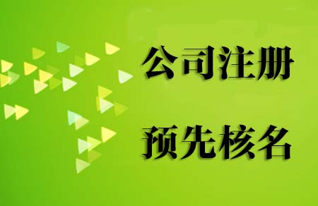 企业名称核准流程，为你服务