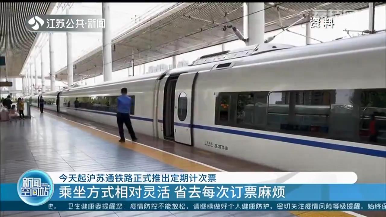 乘坐方式相对灵活！11月16日起沪苏通铁路正式推出定期计次票