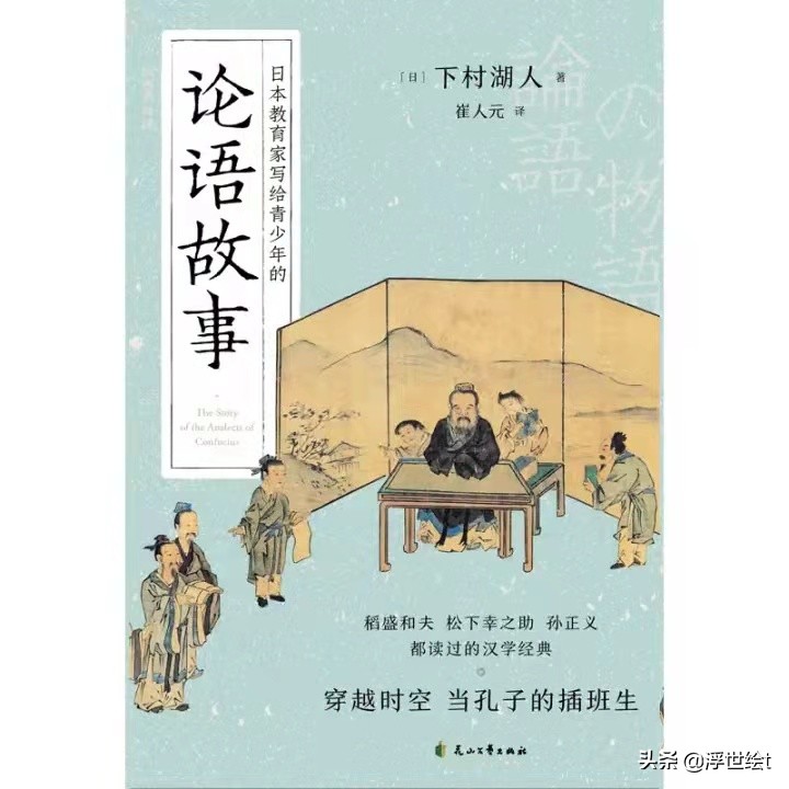 穿越时空，当孔子的插班生，与古圣先贤对话，一起读《论语故事》