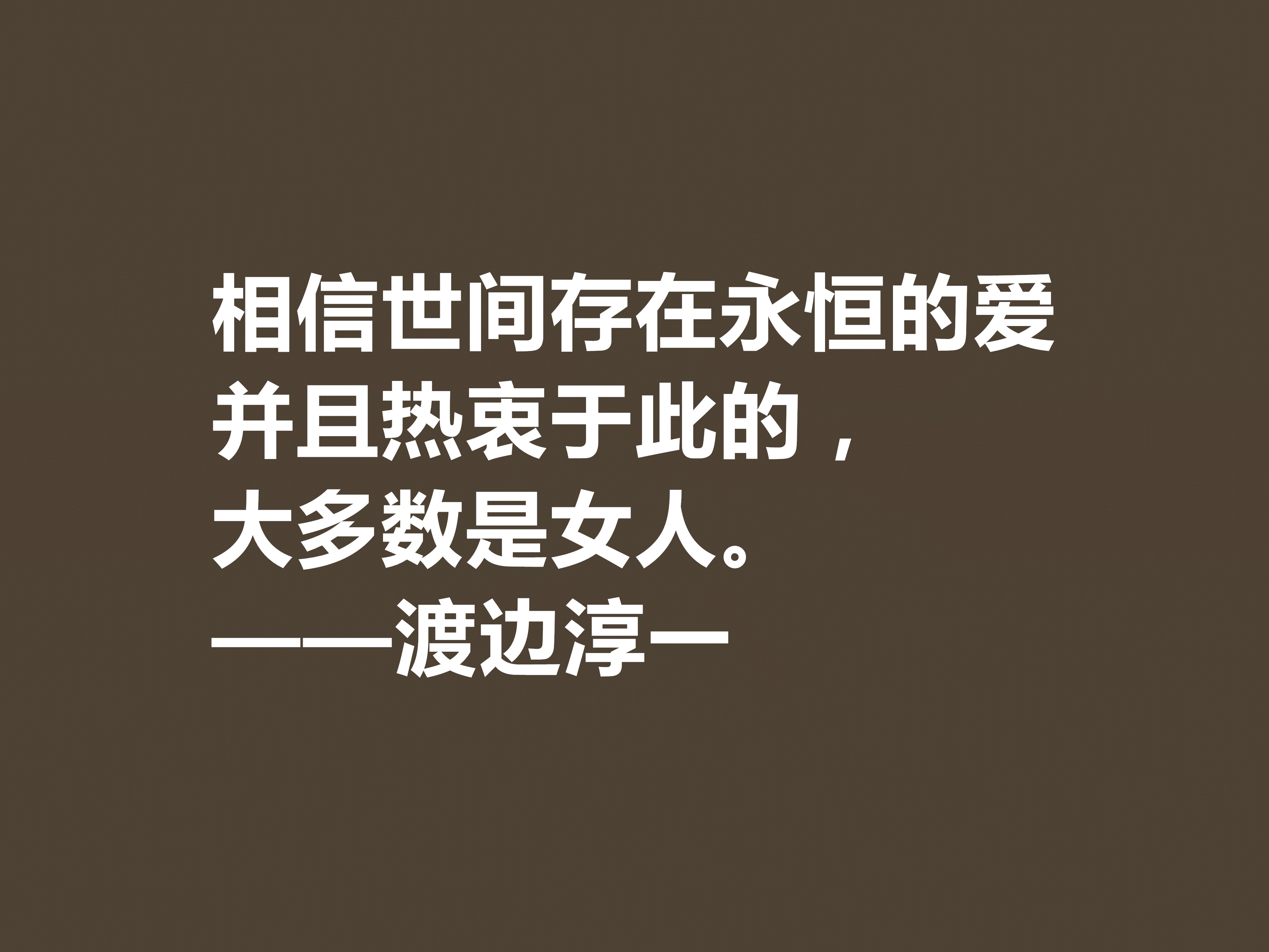 日本大作家渡边淳一这十句格言，细腻又唯美，句句体现人生哲学观