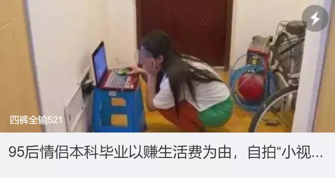 95后情侣自拍小视频被抓：毁掉三观最快的方式，就是让他赚快钱