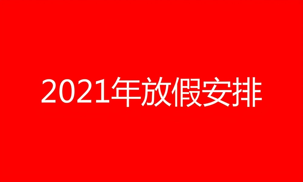 2021法定节假日三倍工资时间表 全国放假安排时间表