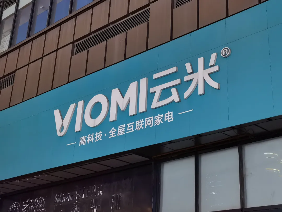 智能冰箱變“廣告機”,營收增速下滑,“去小米化”云米科技減速