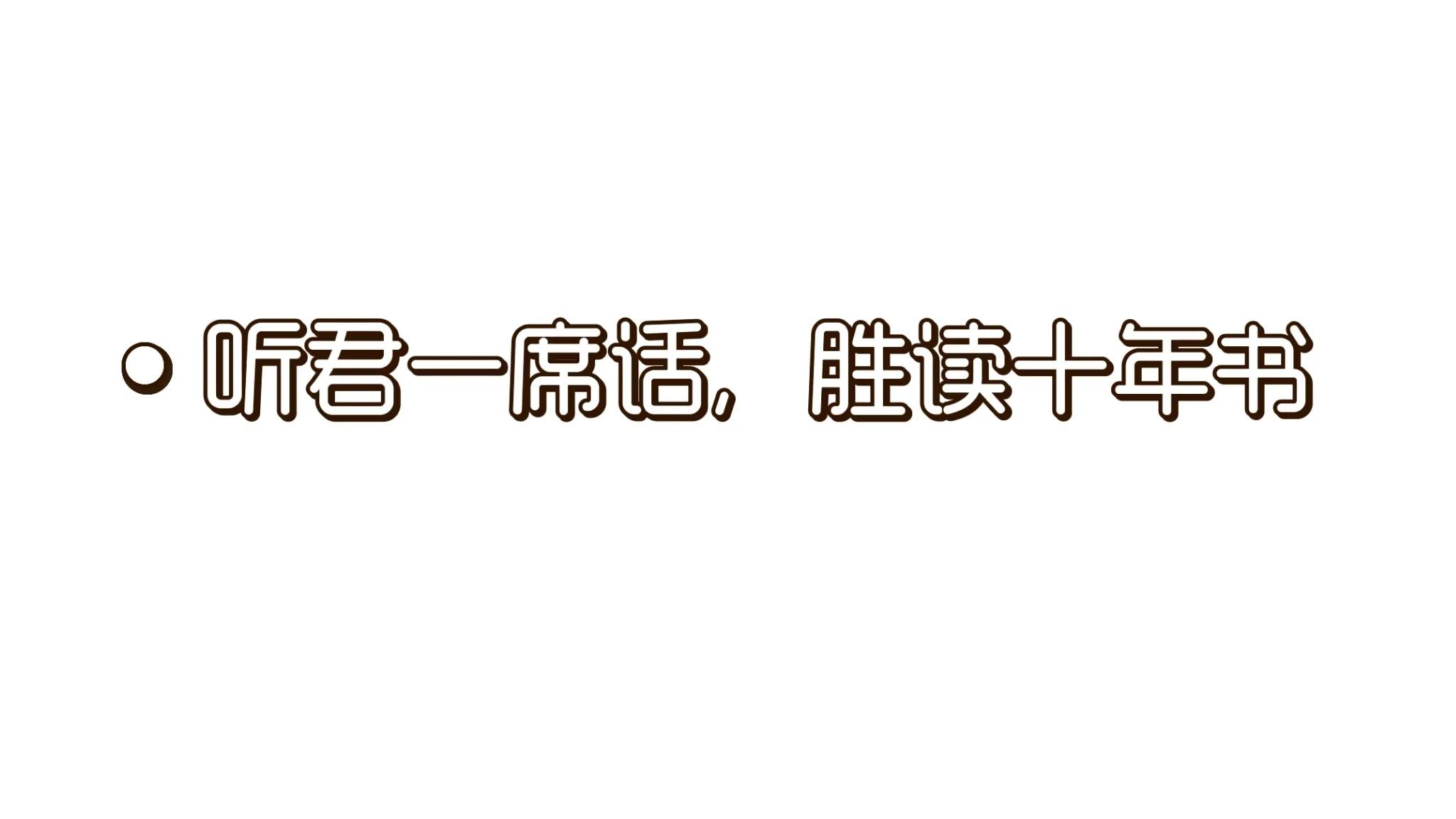 听君一席话，胜读十年书：智慧箴言的力量