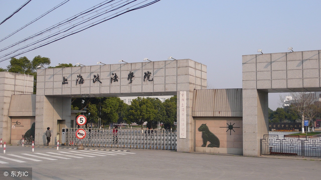 上海政法，华东政法傻傻分不清？ 一文分清！