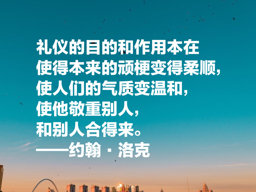 自由主义之父约翰·洛克，这十句至理名言，凝聚人生哲理，收藏了