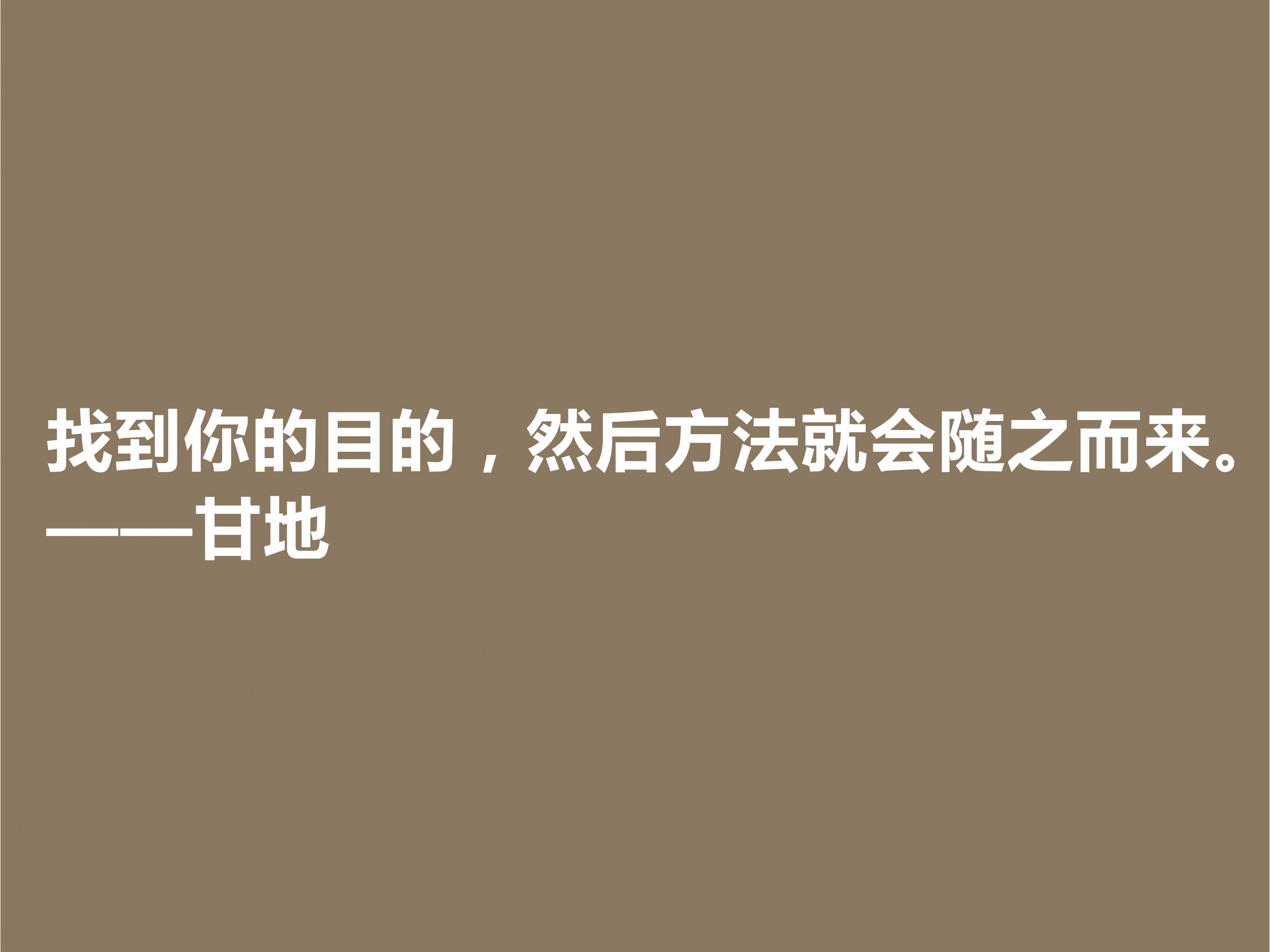 爱因斯坦心中最高明的政治家，甘地这十句格言，散发着浓厚的哲理