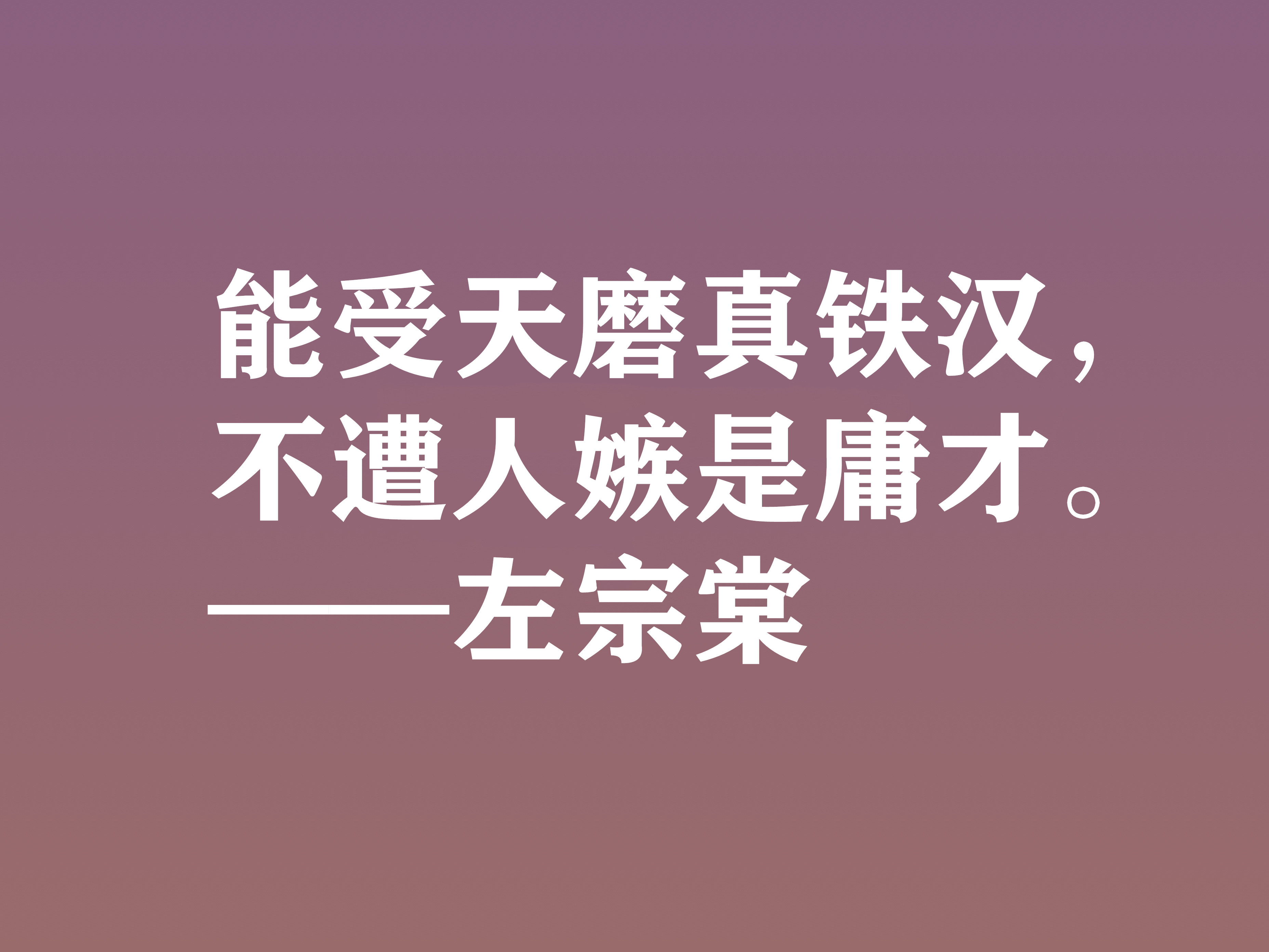 清末民族英雄，左宗棠这十句格言，体现民族精神，又暗含深厚哲理