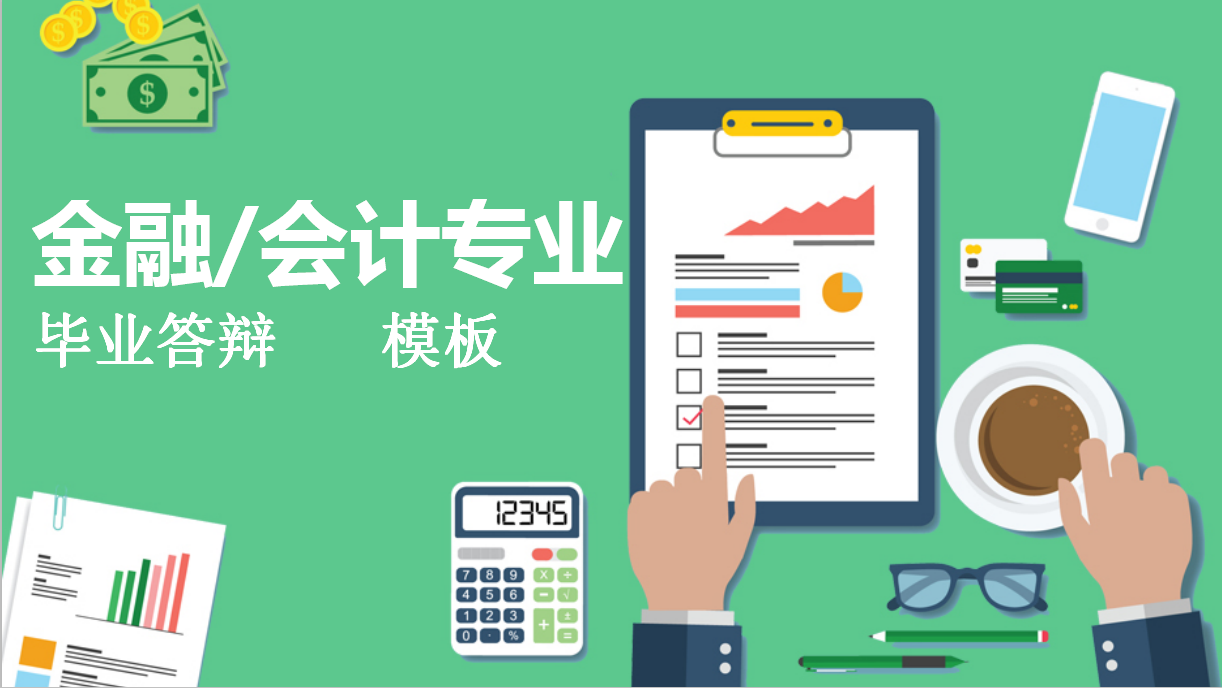 财会毕业论文怎么写？14套毕业论文答辩模板，直接套用美观简单