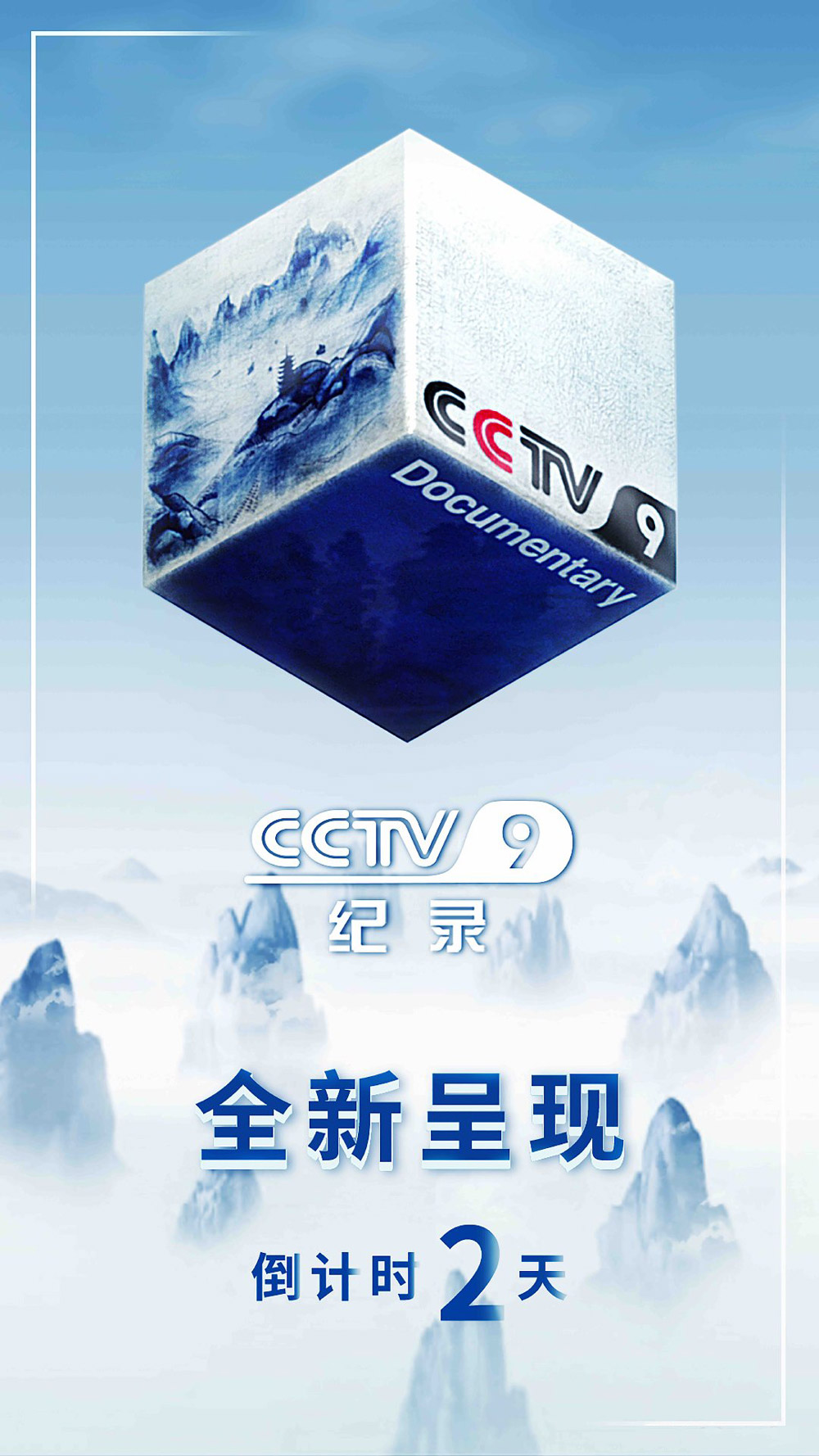 cctv9 纪录频道全面改版,回归旧版立方体 logo