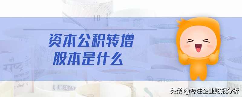 炒股必懂知识，建议收藏！通俗易懂说资本公积和转增股本？