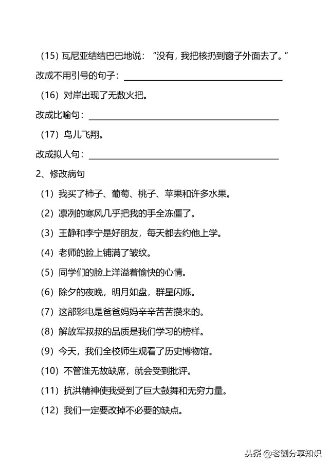 小学五六年级语文句子专项训练习题及答案！