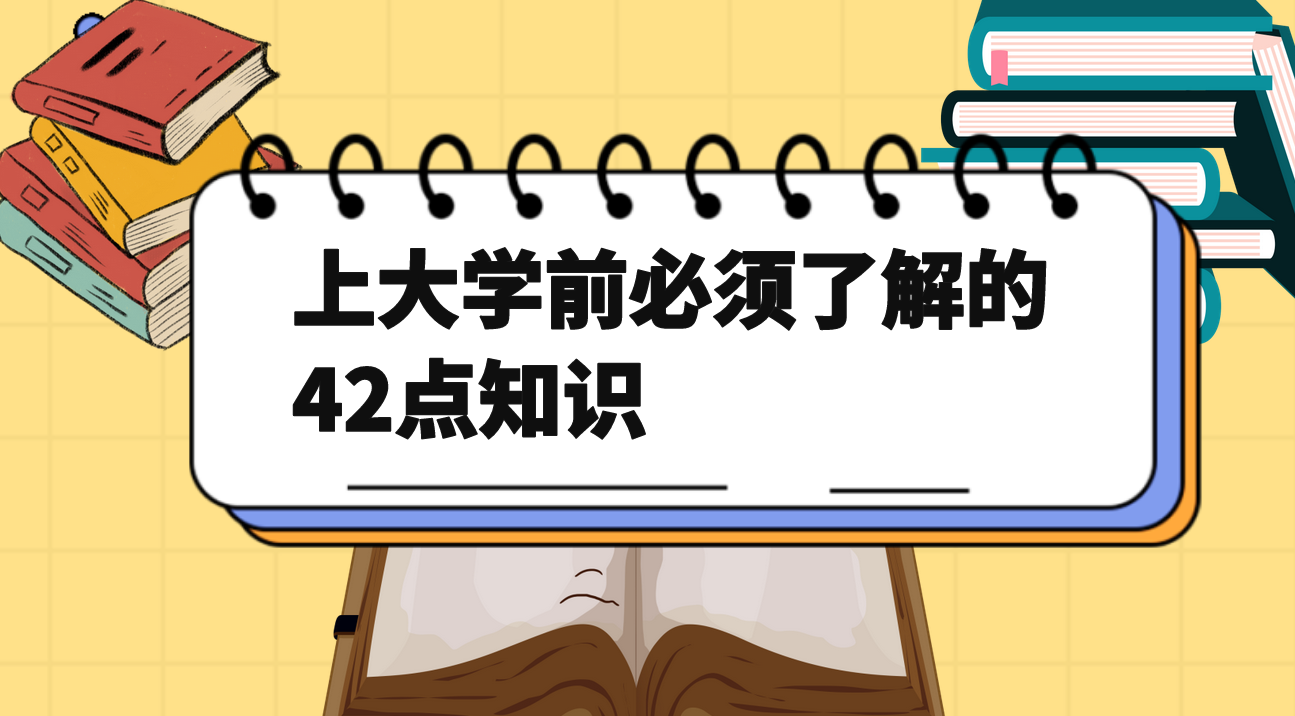 超详细！大学生活应该注意什么，一个老学长给出的42条忠告
