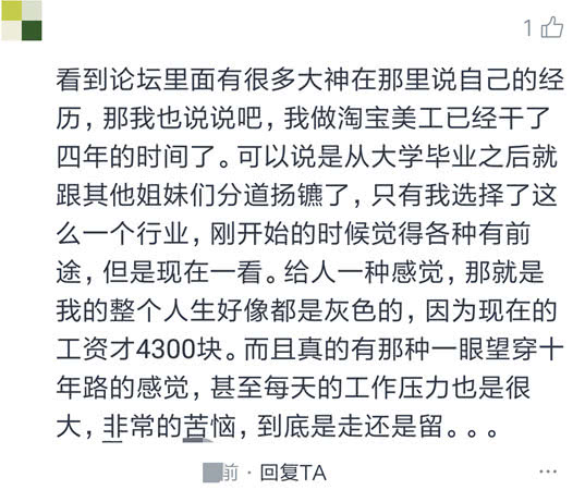 做了4年淘宝美工：工资才4300，压力非常大，人生都是灰色的