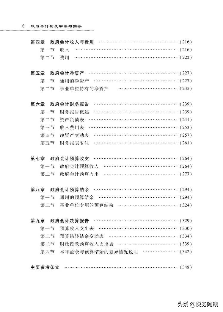 政府会计制度解读与实务   (政府会计速读)