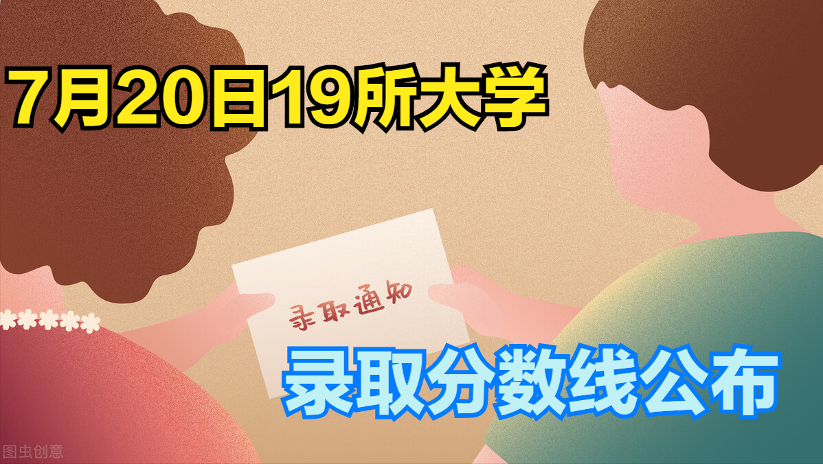 提前批过线速查！7月20日新增19所大学公布艺术类录取分数线