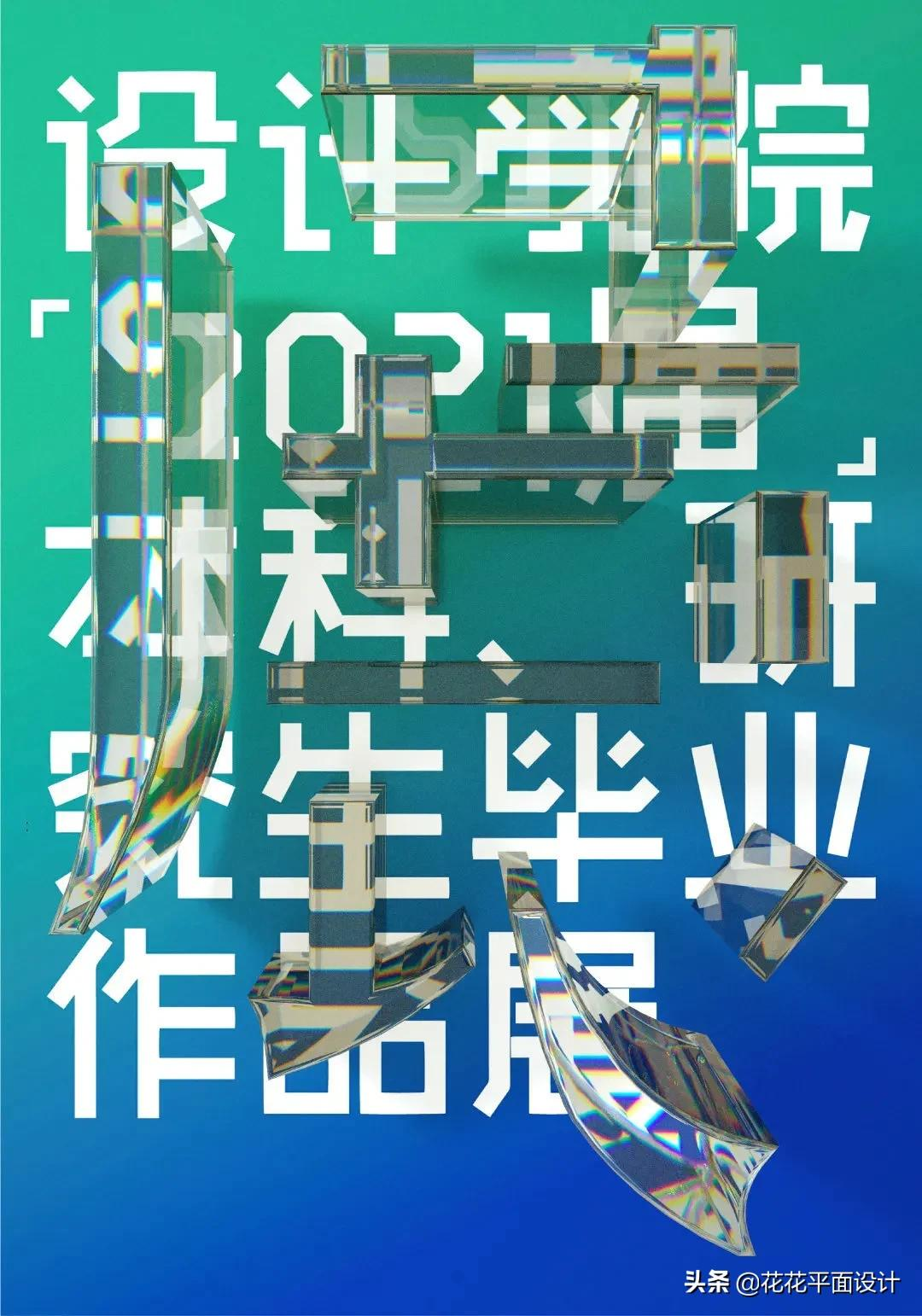 视觉的盛宴！2021全国高校毕业设计展海报欣赏