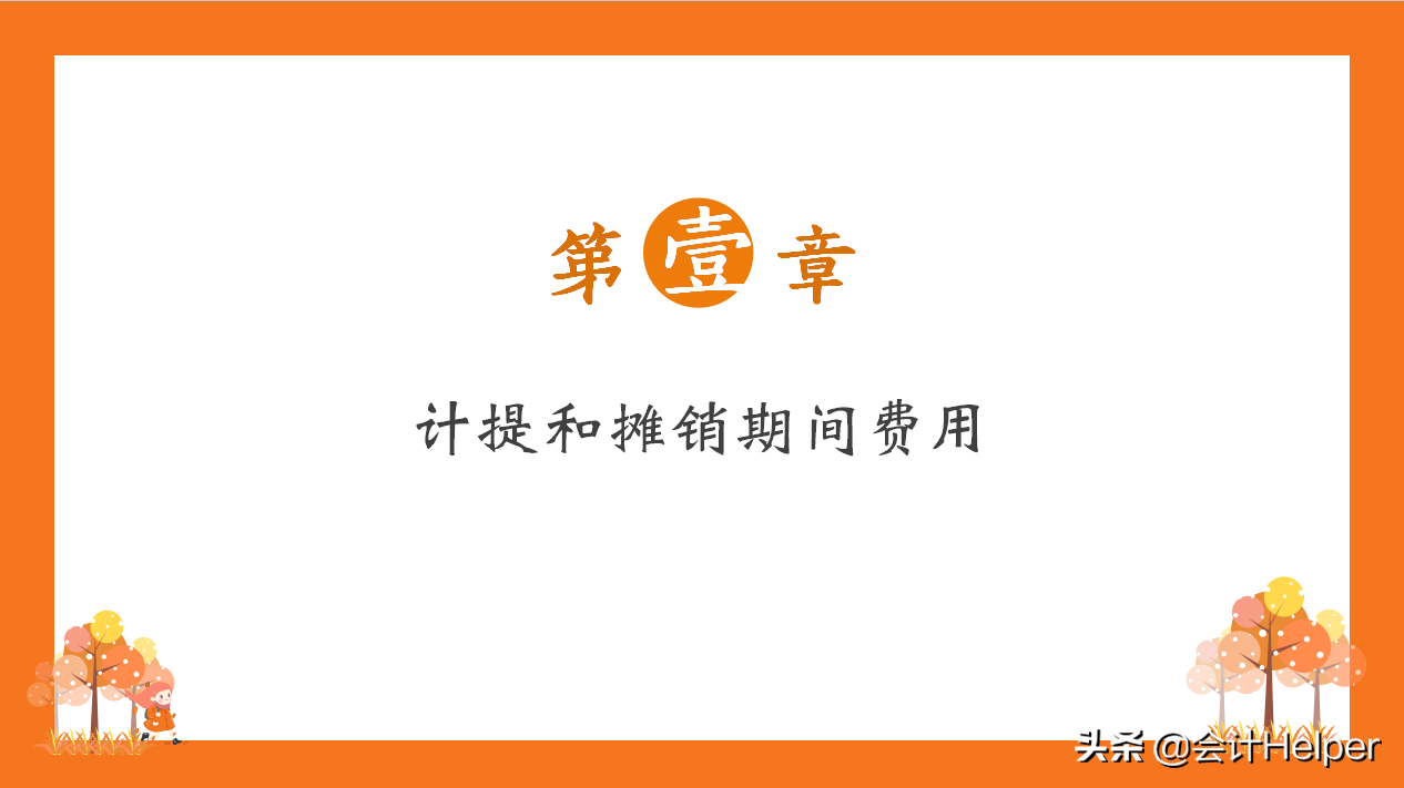 老会计送我的会计期末账务处理分录汇总及案例解析，看完果断收藏