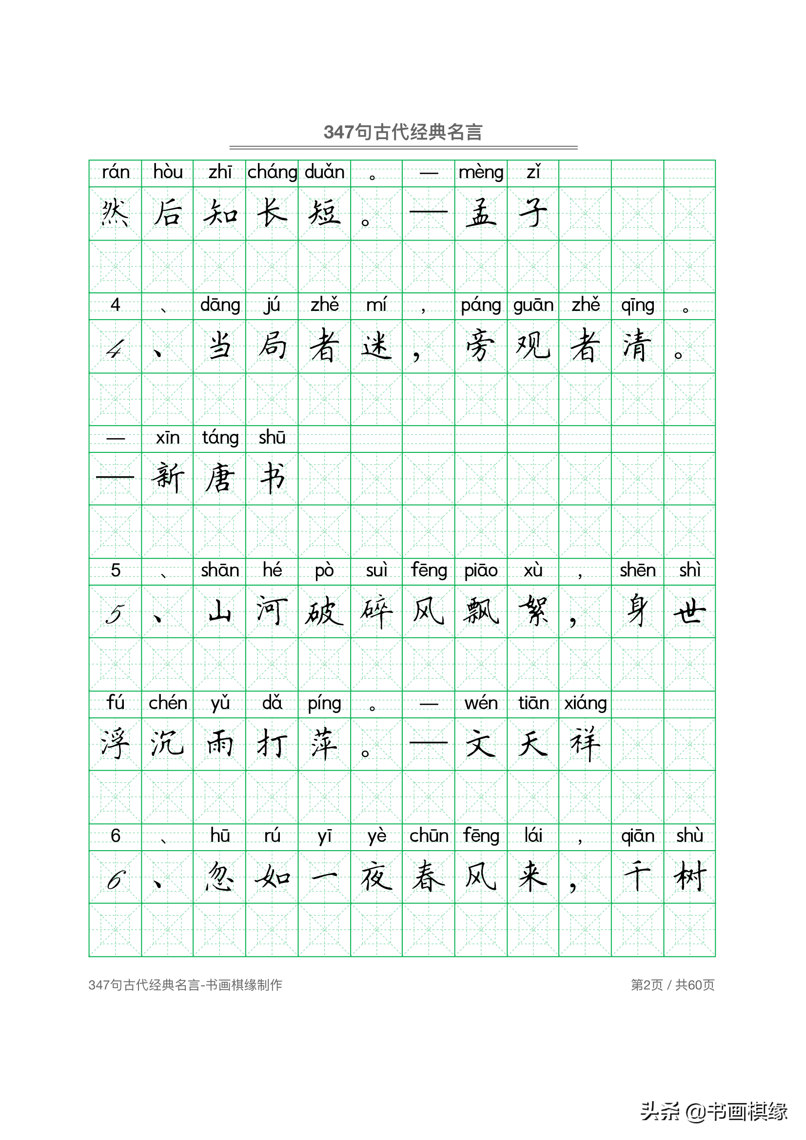 347 句古代经典名言 硬笔书法字帖电子版 免费下载