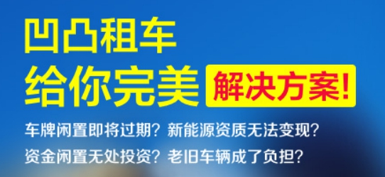 車牌出租價(jià)格表,2020車牌出租最新報(bào)價(jià)【凹凸租車】