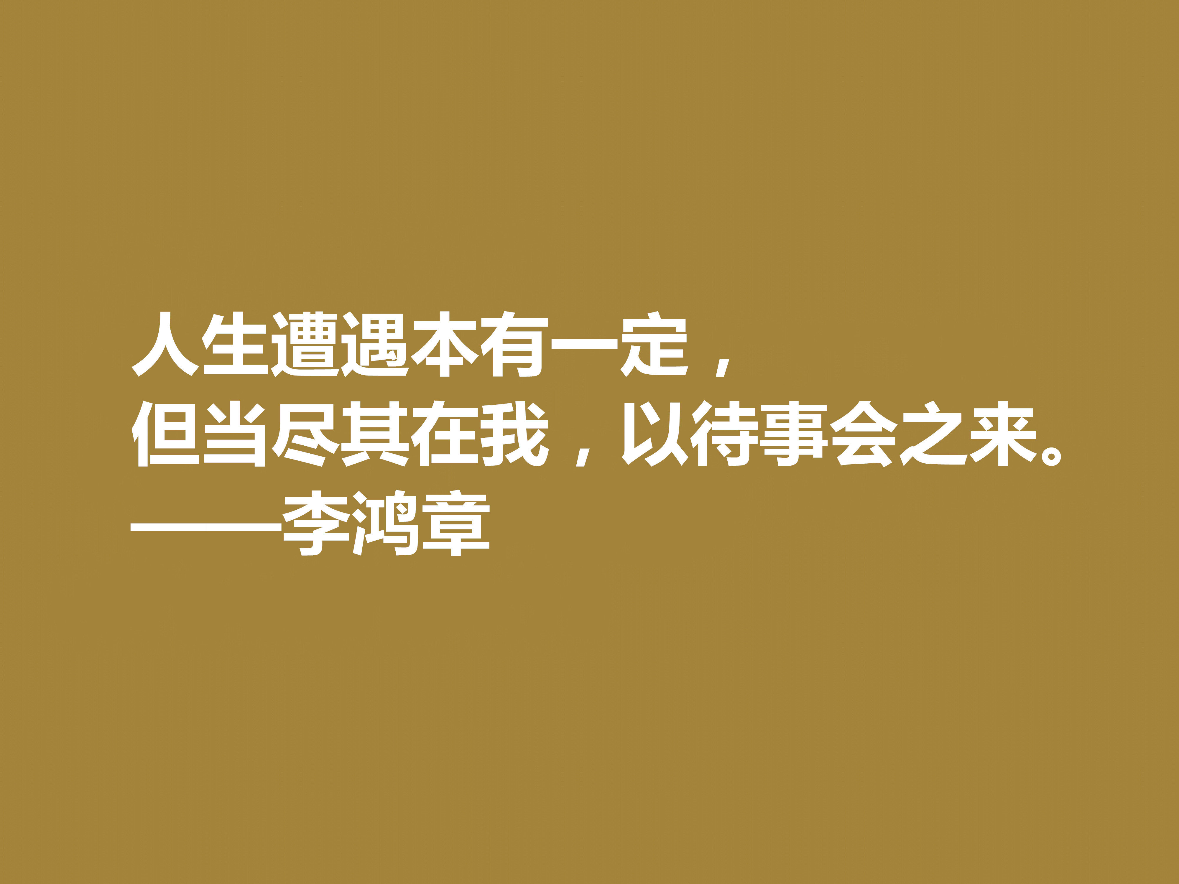 晚清重臣李鸿章，欣赏他十句格言，道理深刻，个性十足，值得深悟