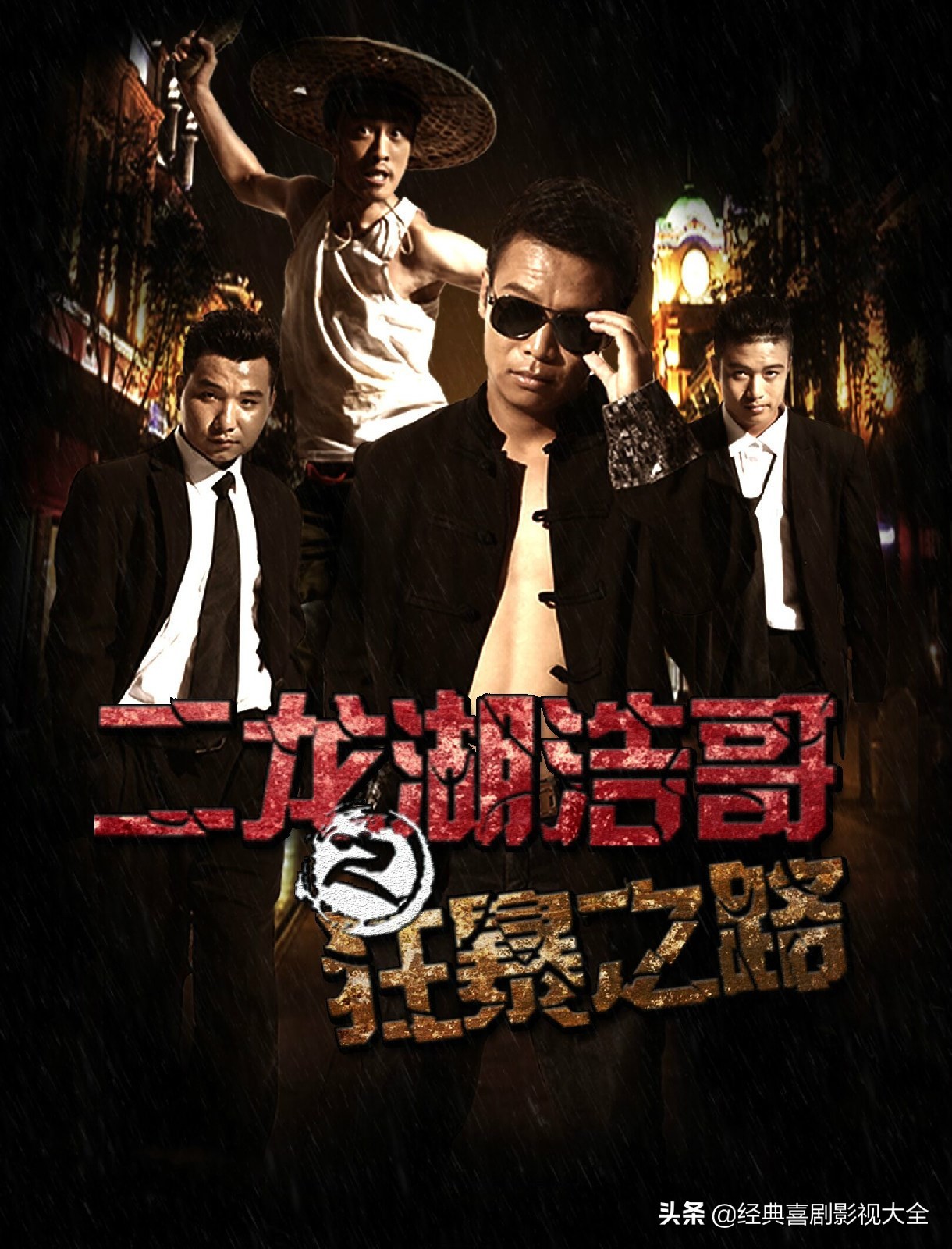 盘点二龙湖浩哥（张浩）13部影视作品，部部搞笑，你都看过了？