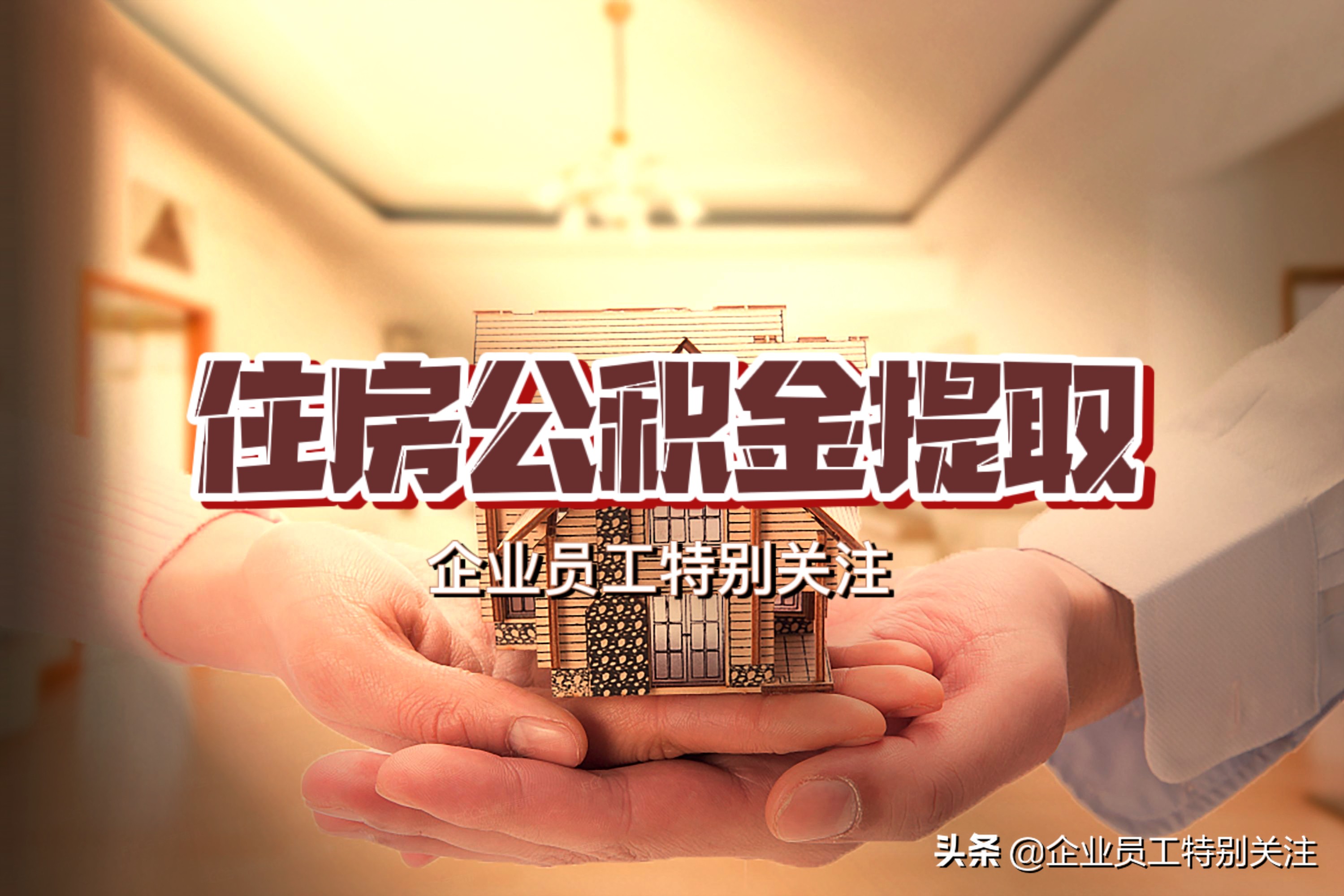退休后如何提取公积金？详细流程一次说清