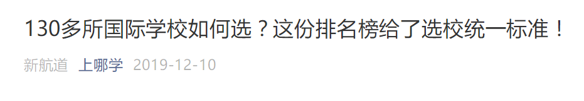 中国国际学校哪家强？2020年榜单即将正式发布