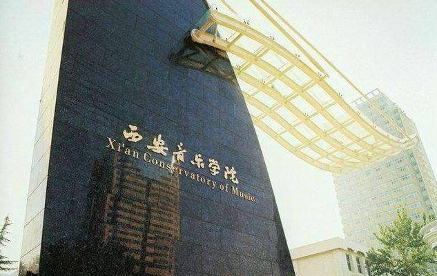 艺术管理专业「院校推荐-第4弹」西安音乐学院