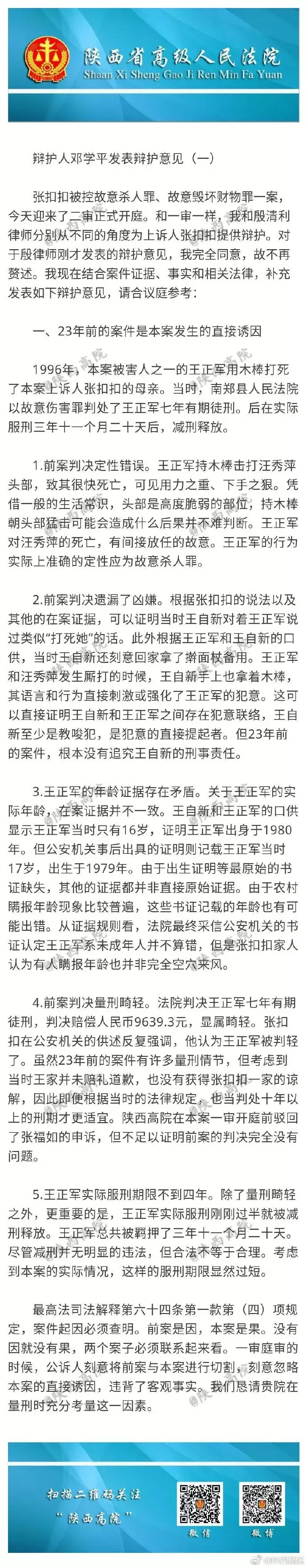 张扣扣故意杀人案二审判决：维持死刑，附宣判词，出庭检察员意见书，俩律师的辩护词