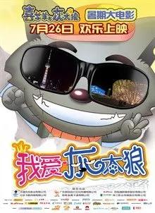 喜羊羊与灰太狼大电影全部系列