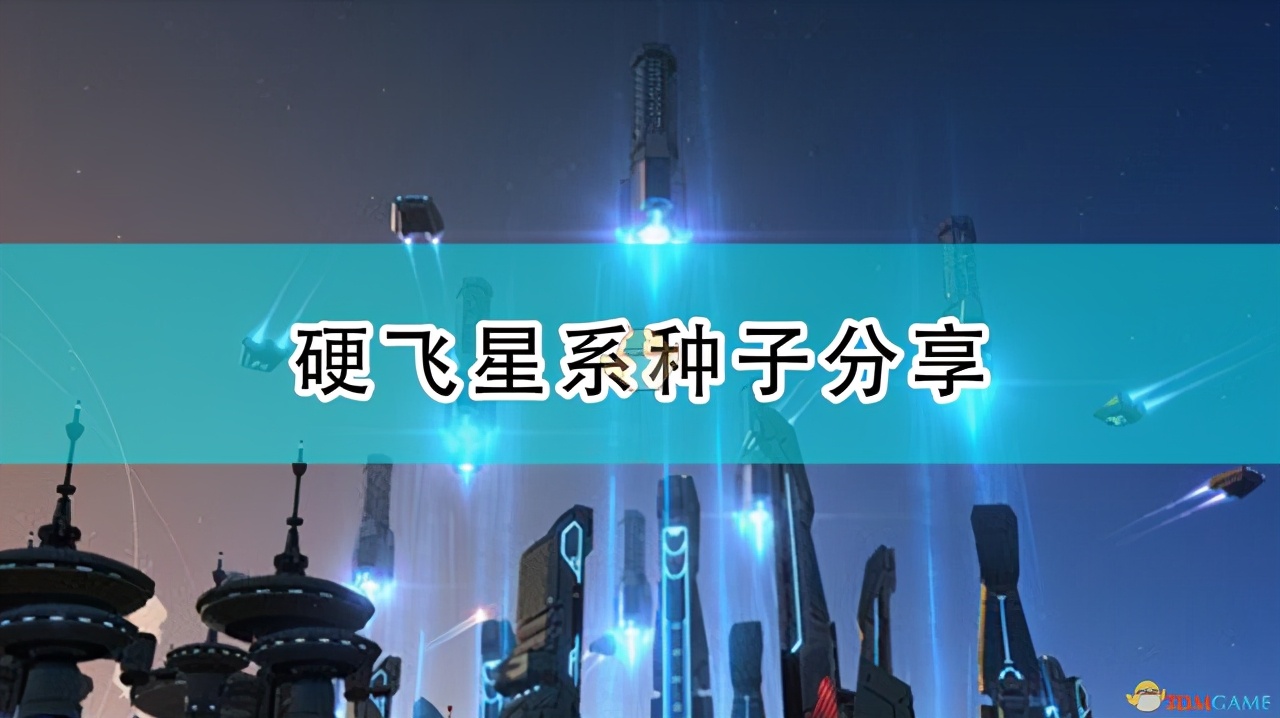 《戴森球计划》硬飞星系种子分享