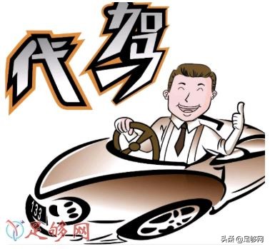 如何注册代驾司机（做兼职代驾的手续你都了解吗）