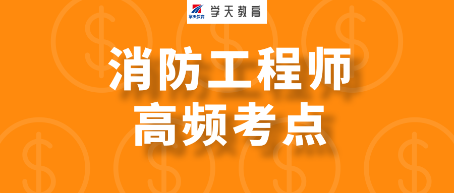 「消防」高频考点8.15——阀门、减压阀等考点汇总